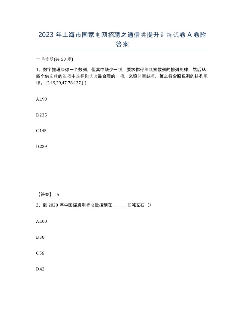 2023年上海市国家电网招聘之通信类提升训练试卷A卷附答案