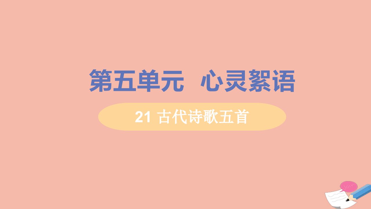 七年级语文下册第五单元21古代诗歌五首之望岳教学课件新人教版