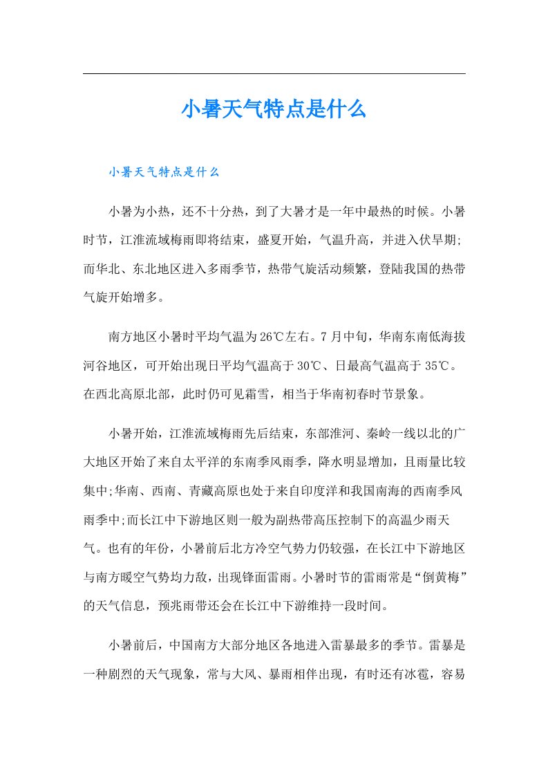 小暑天气特点是什么