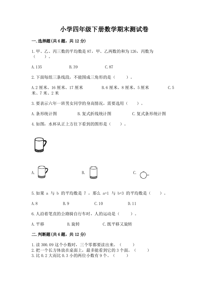 小学四年级下册数学期末测试卷精品【名校卷】