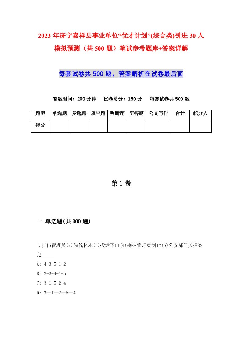 2023年济宁嘉祥县事业单位优才计划综合类引进30人模拟预测共500题笔试参考题库答案详解