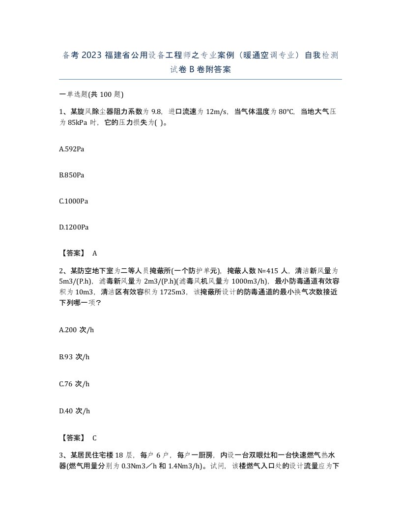 备考2023福建省公用设备工程师之专业案例暖通空调专业自我检测试卷B卷附答案