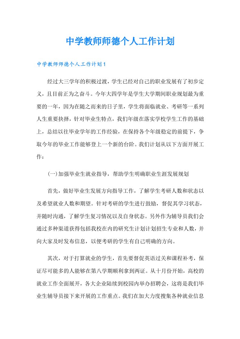 中学教师师德个人工作计划