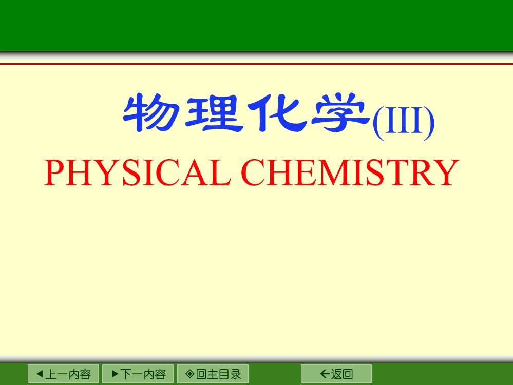 物理化学-期中复习