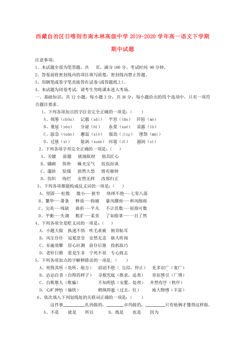 西藏自治区日喀则市南木林高级中学2019-2020学年高一语文下学期期中试题