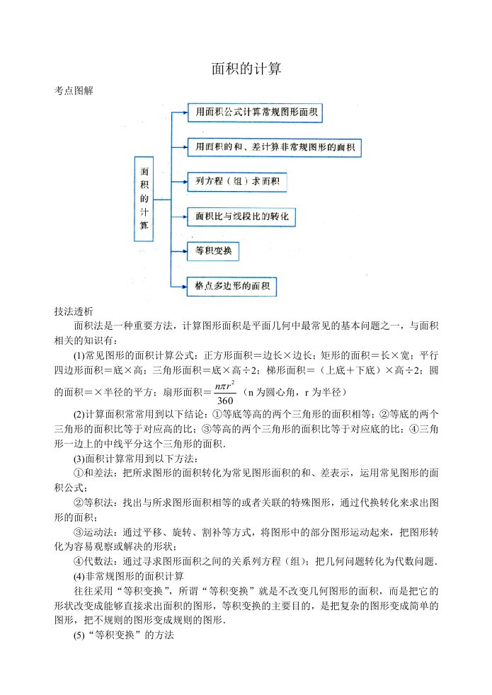 中考数学《面积的计算》专题复习考点讲解(含答案)