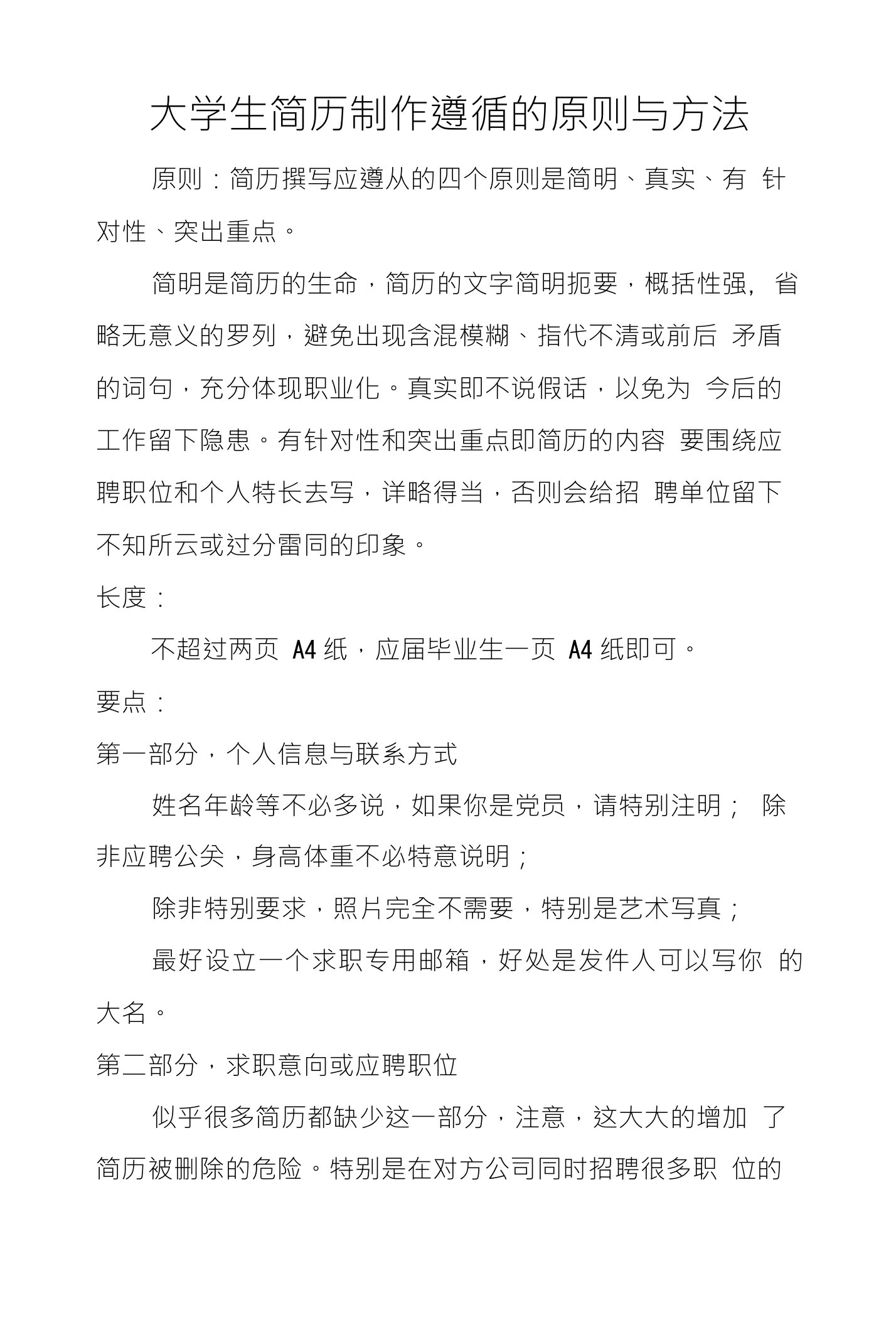 大学生简历制作遵循的原则与方法