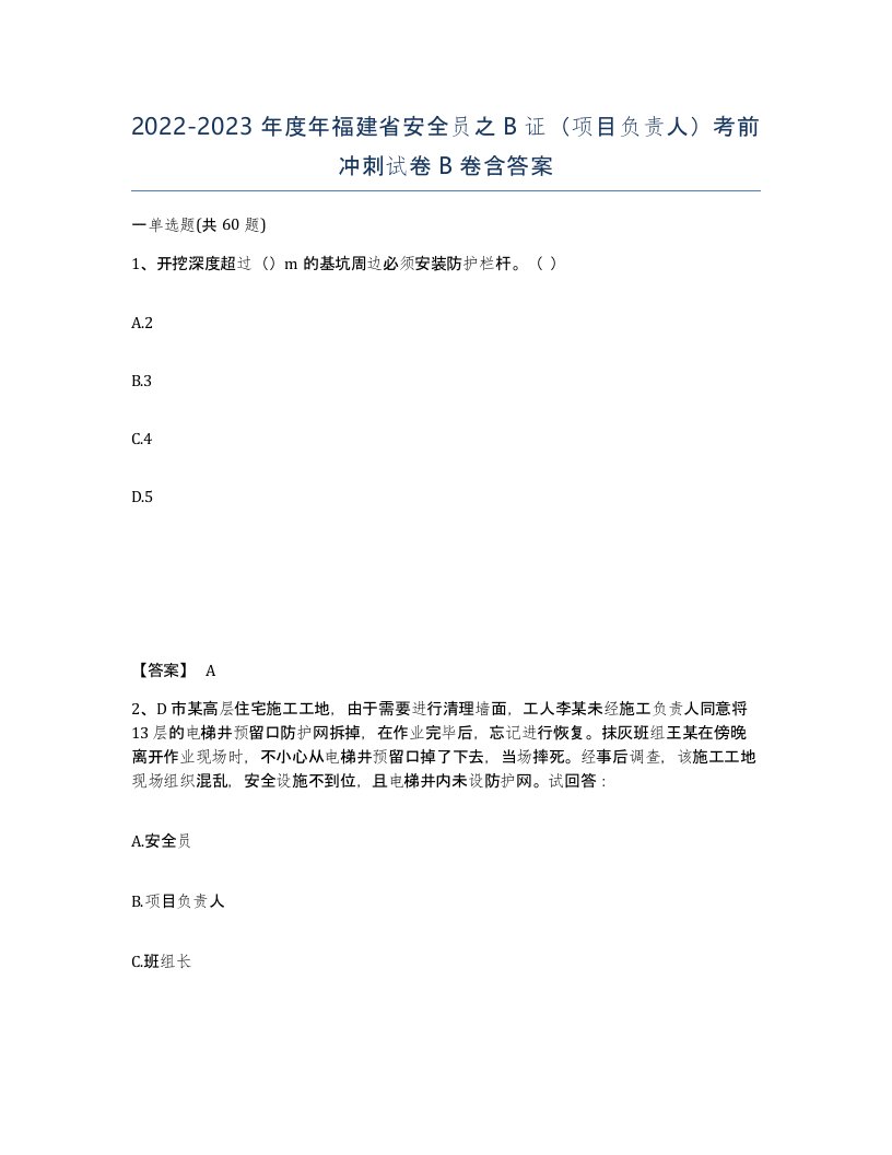 2022-2023年度年福建省安全员之B证项目负责人考前冲刺试卷B卷含答案