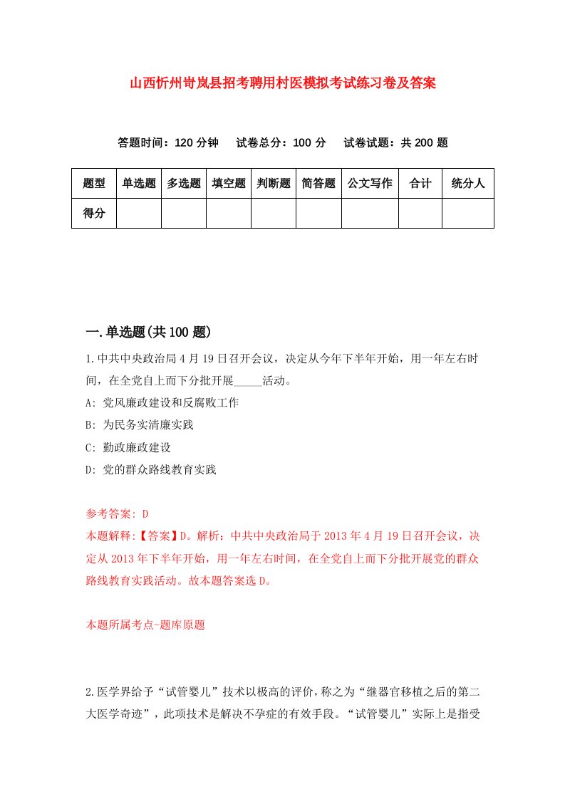 山西忻州岢岚县招考聘用村医模拟考试练习卷及答案第7卷