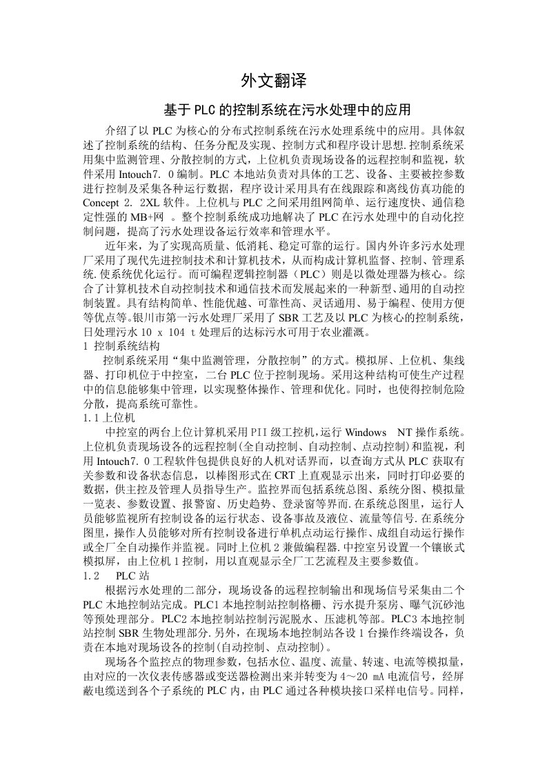 污水处理器系统外文翻译---基于PLC的控制系统在污水处理中的应用-PLC设计