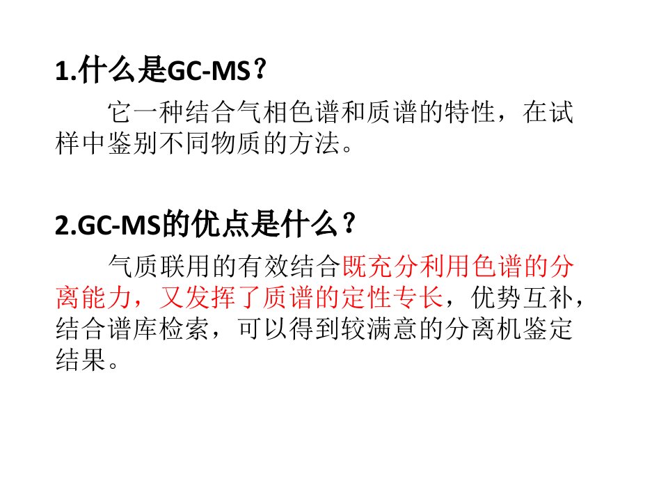 GCMS气相色谱质谱联用仪PPT专业课件