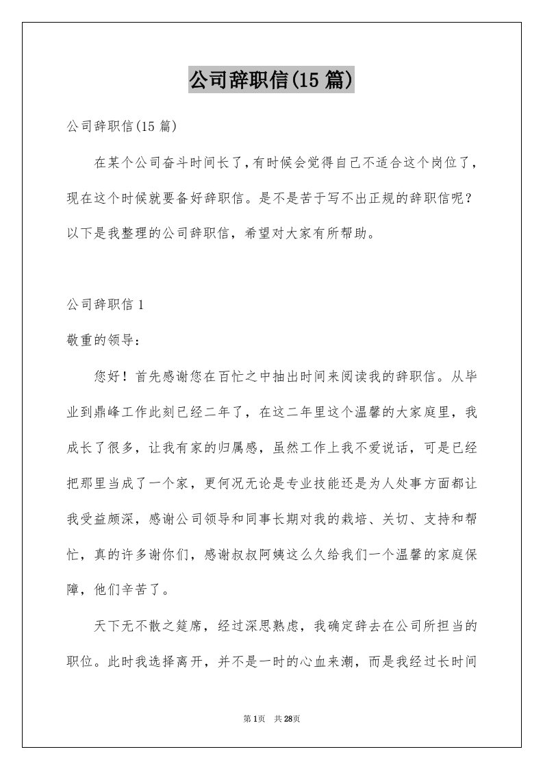 公司辞职信15篇例文