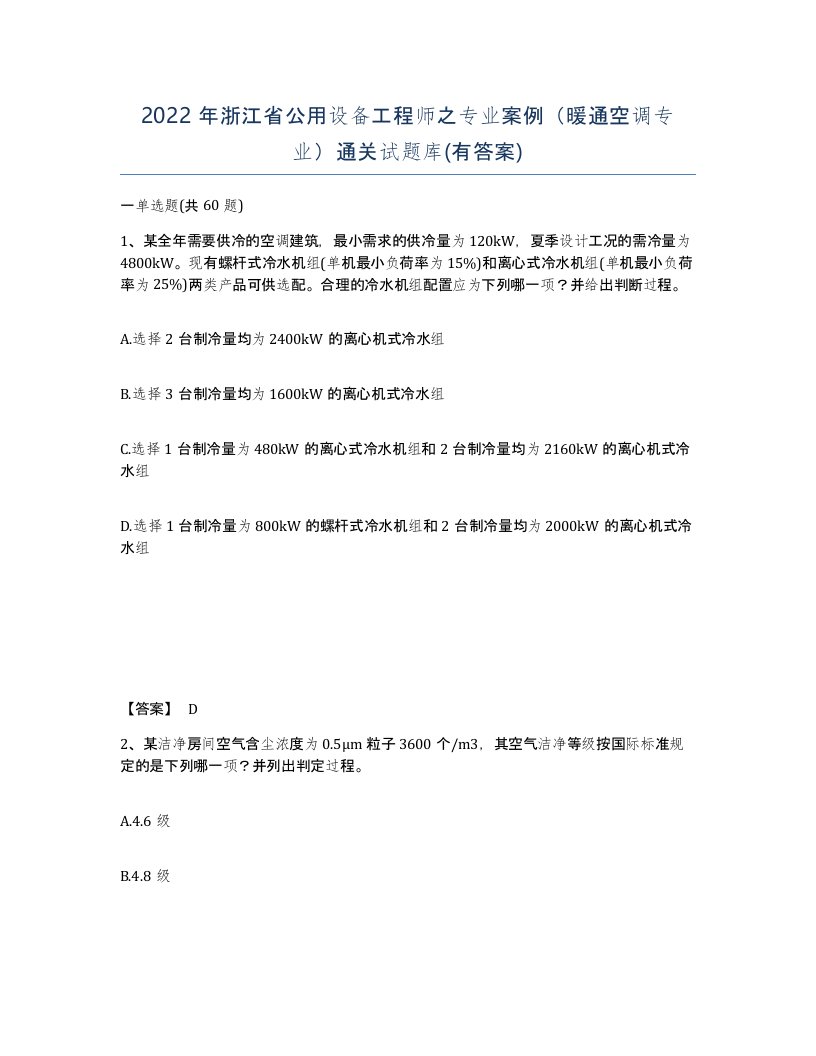 2022年浙江省公用设备工程师之专业案例暖通空调专业通关试题库有答案