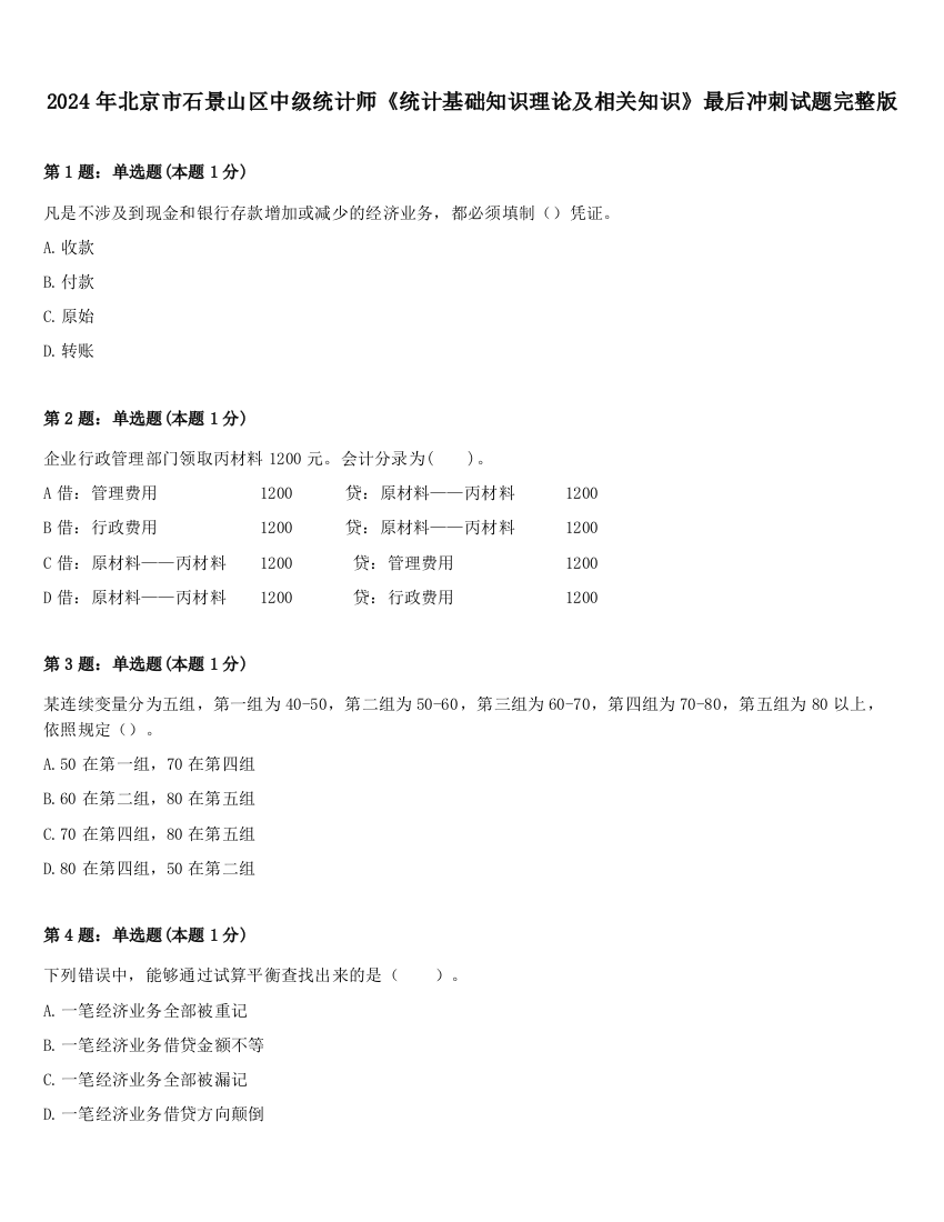 2024年北京市石景山区中级统计师《统计基础知识理论及相关知识》最后冲刺试题完整版