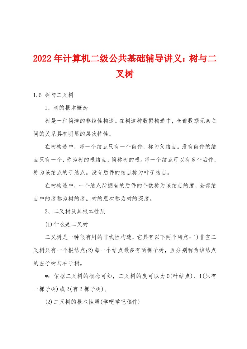 2022年计算机二级公共基础辅导讲义树与二叉树