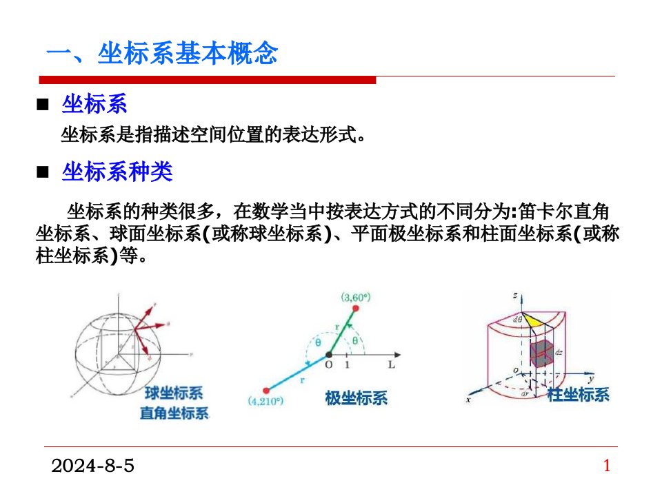 坐标系坐标系统及坐标转换