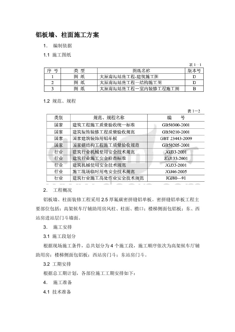 铝板干挂施工方案