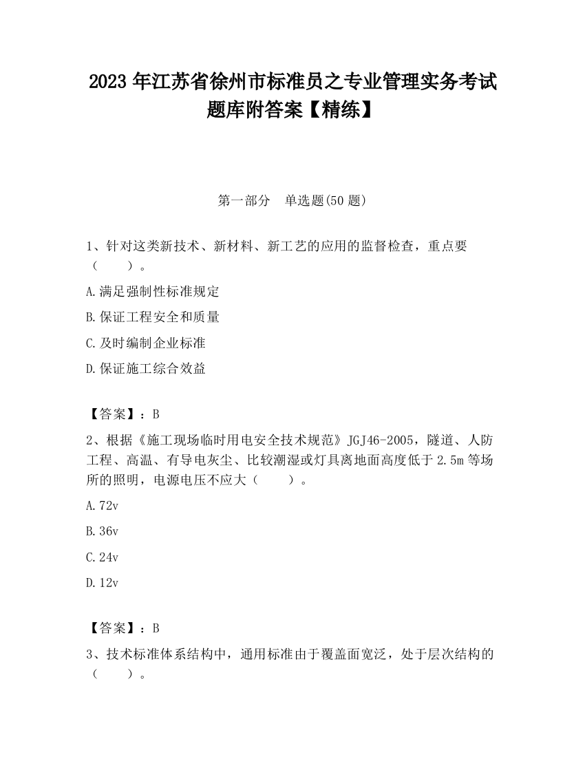 2023年江苏省徐州市标准员之专业管理实务考试题库附答案【精练】