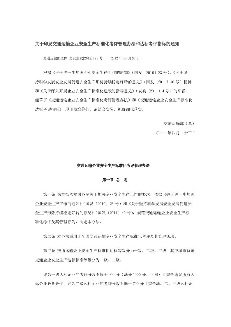 关于印发交通运输企业安全生产标准化考评管理办法和达标考评指标的通知