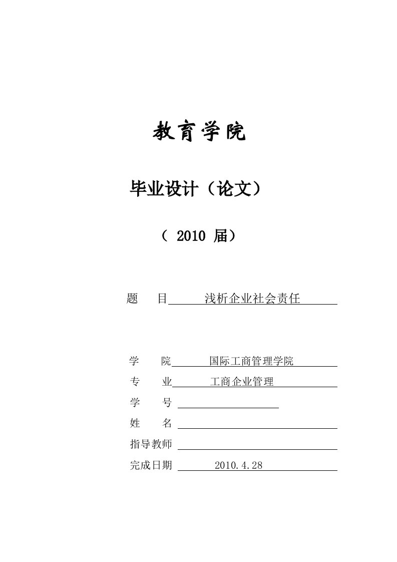 356.浅析企业社会责任