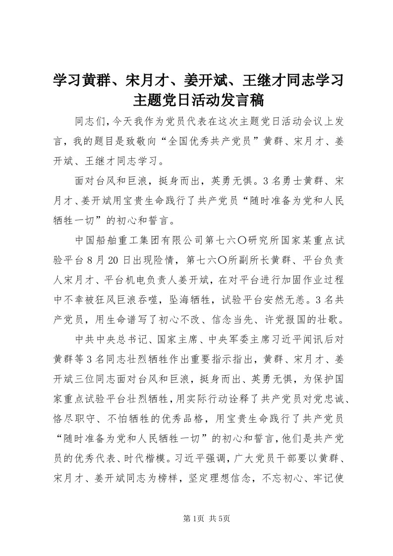 7学习黄群、宋月才、姜开斌、王继才同志学习主题党日活动讲话稿