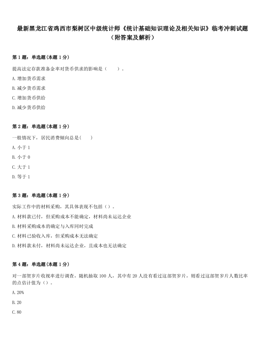 最新黑龙江省鸡西市梨树区中级统计师《统计基础知识理论及相关知识》临考冲刺试题（附答案及解析）