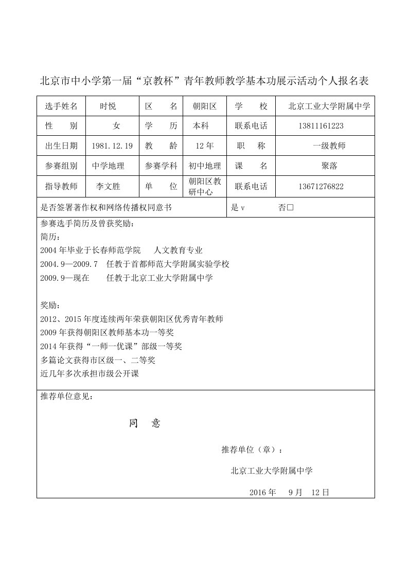 时悦-京教杯个人基本信息表