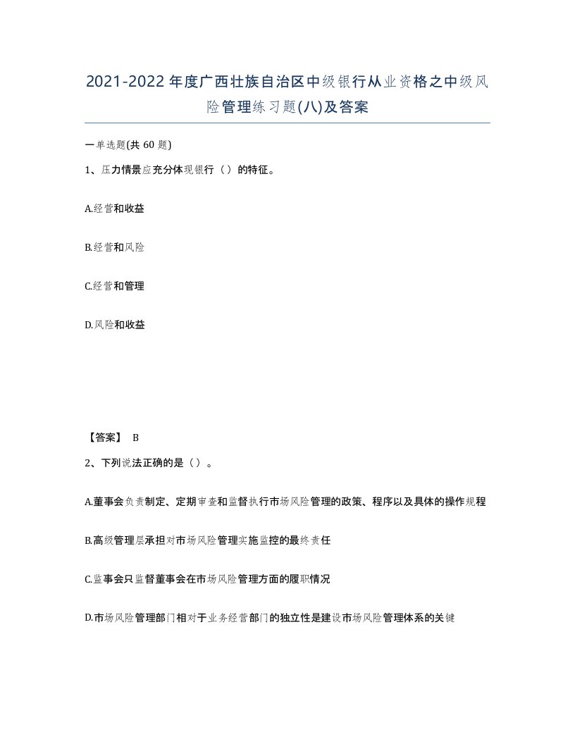 2021-2022年度广西壮族自治区中级银行从业资格之中级风险管理练习题八及答案