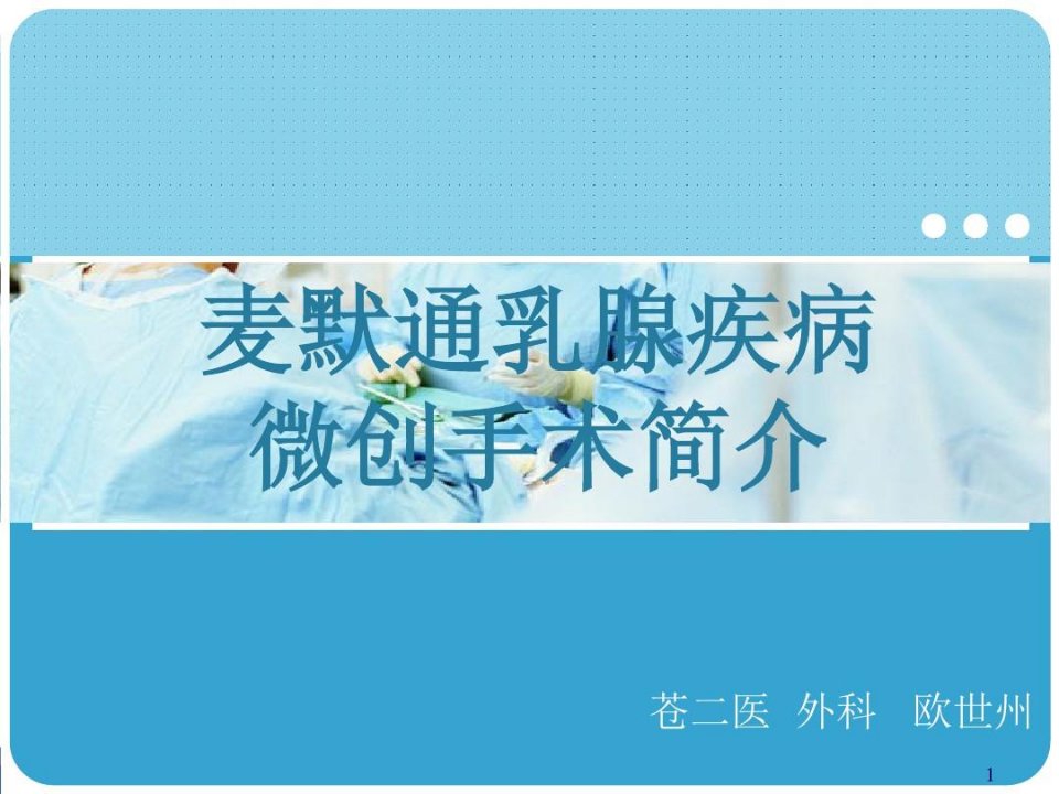 麦默通乳腺疾病微创手术简介