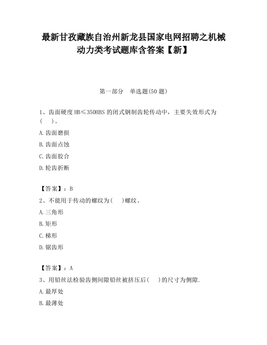 最新甘孜藏族自治州新龙县国家电网招聘之机械动力类考试题库含答案【新】