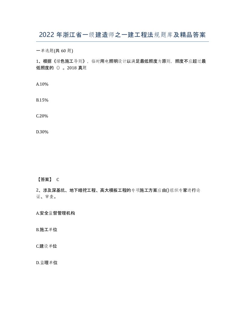 2022年浙江省一级建造师之一建工程法规题库及答案