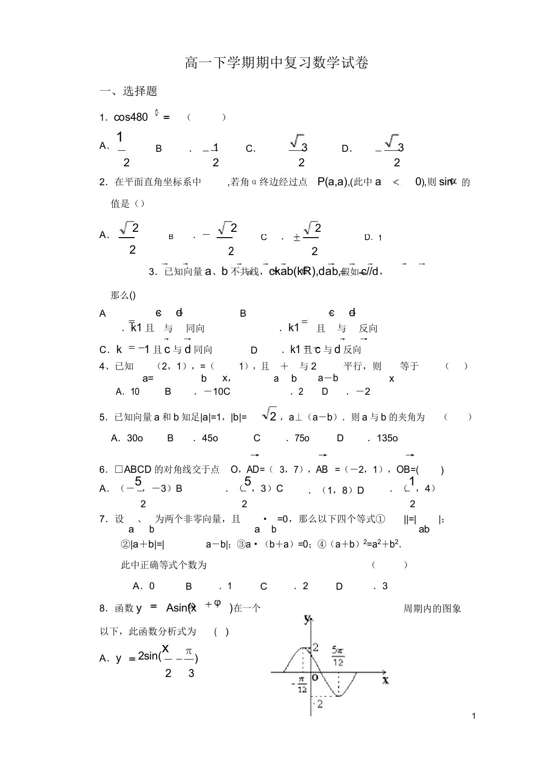 高一下学期期中复习数学试卷