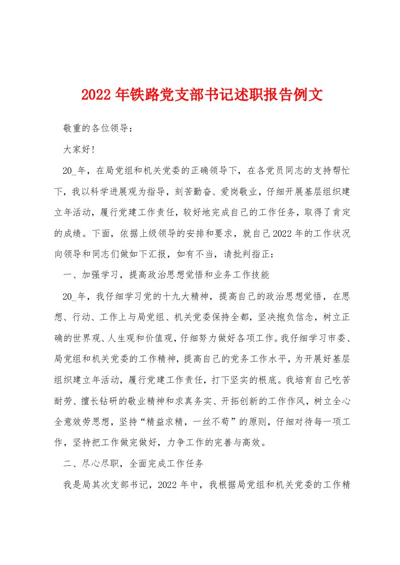 2022年铁路党支部书记述职报告例文