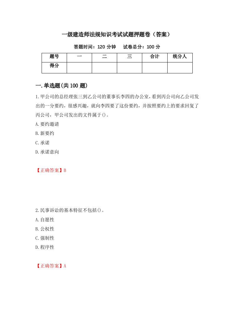 一级建造师法规知识考试试题押题卷答案3