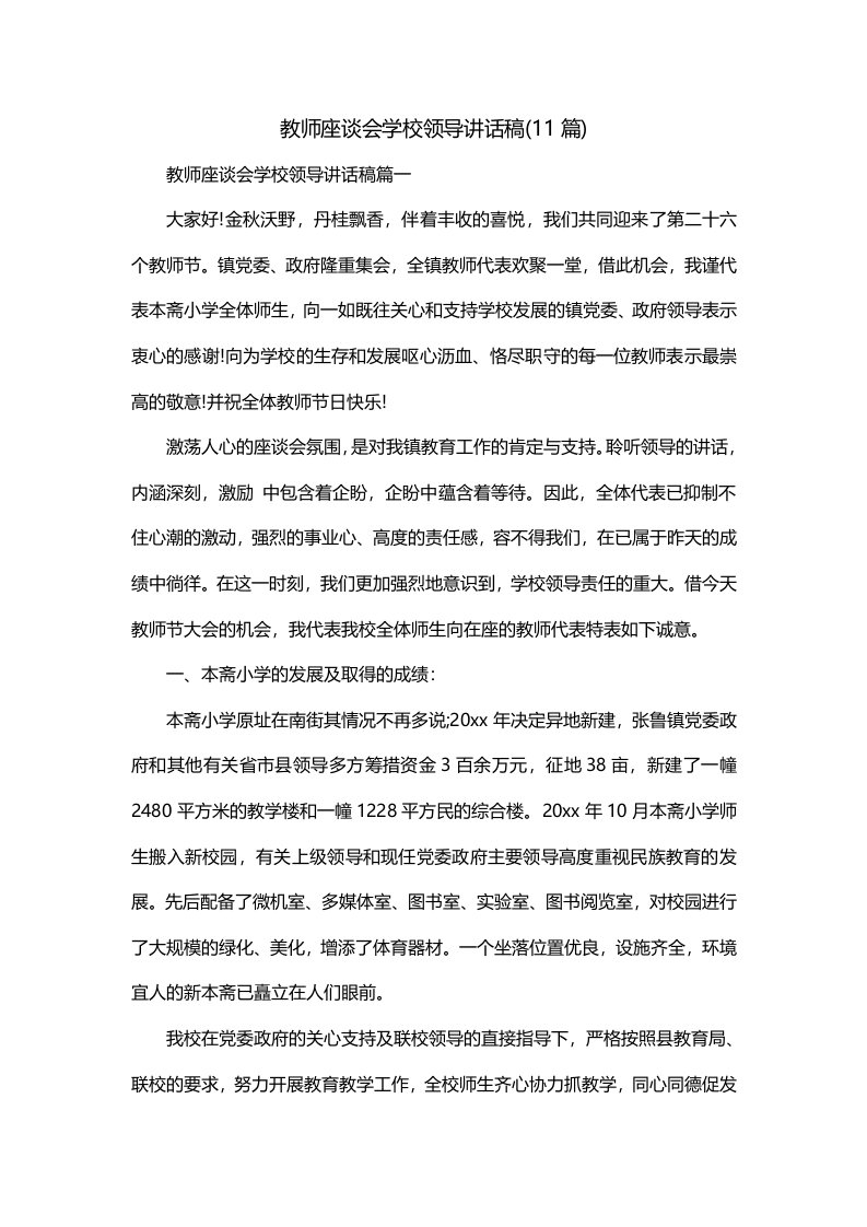 教师座谈会学校领导讲话稿11篇