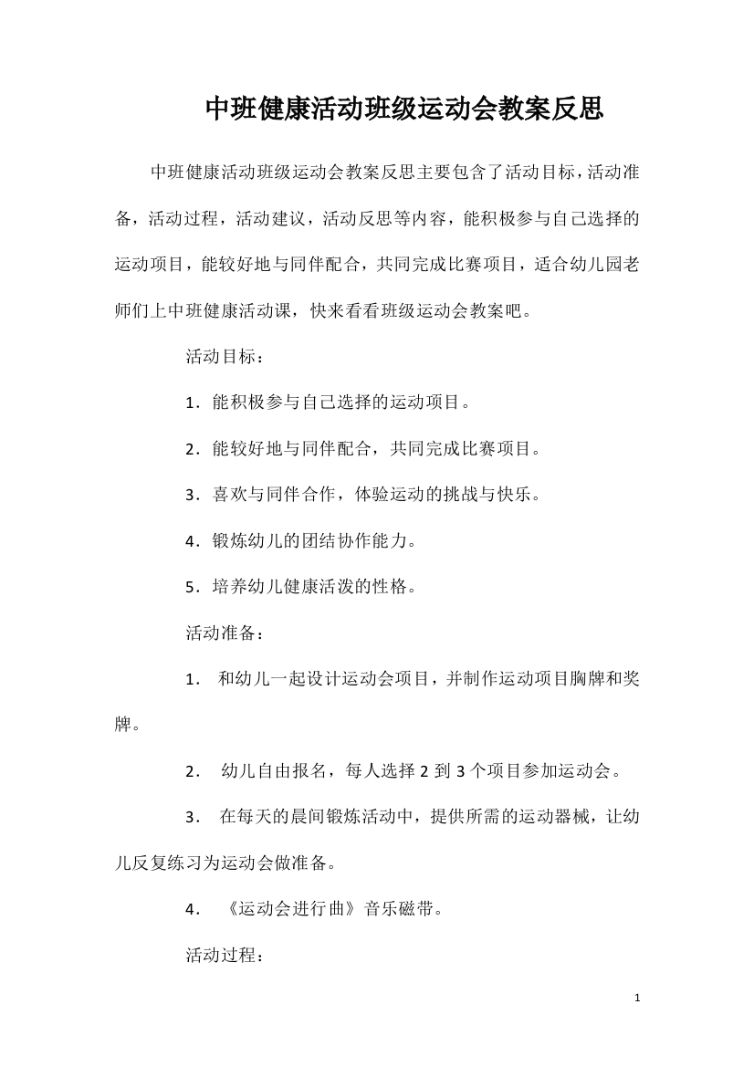 中班健康活动班级运动会教案反思