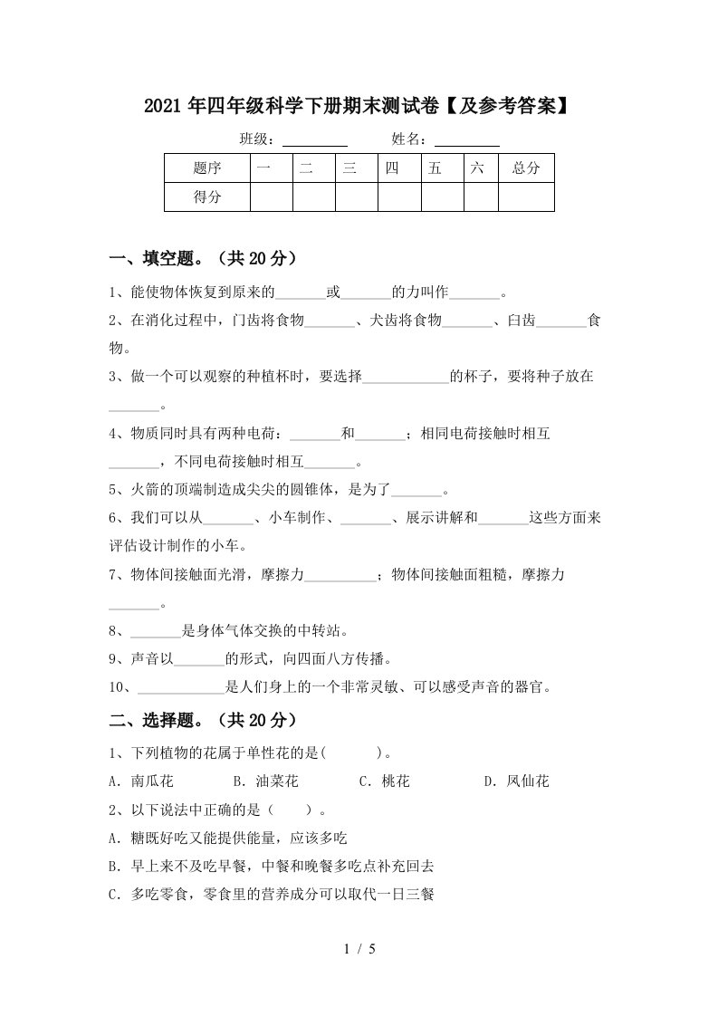 2021年四年级科学下册期末测试卷及参考答案