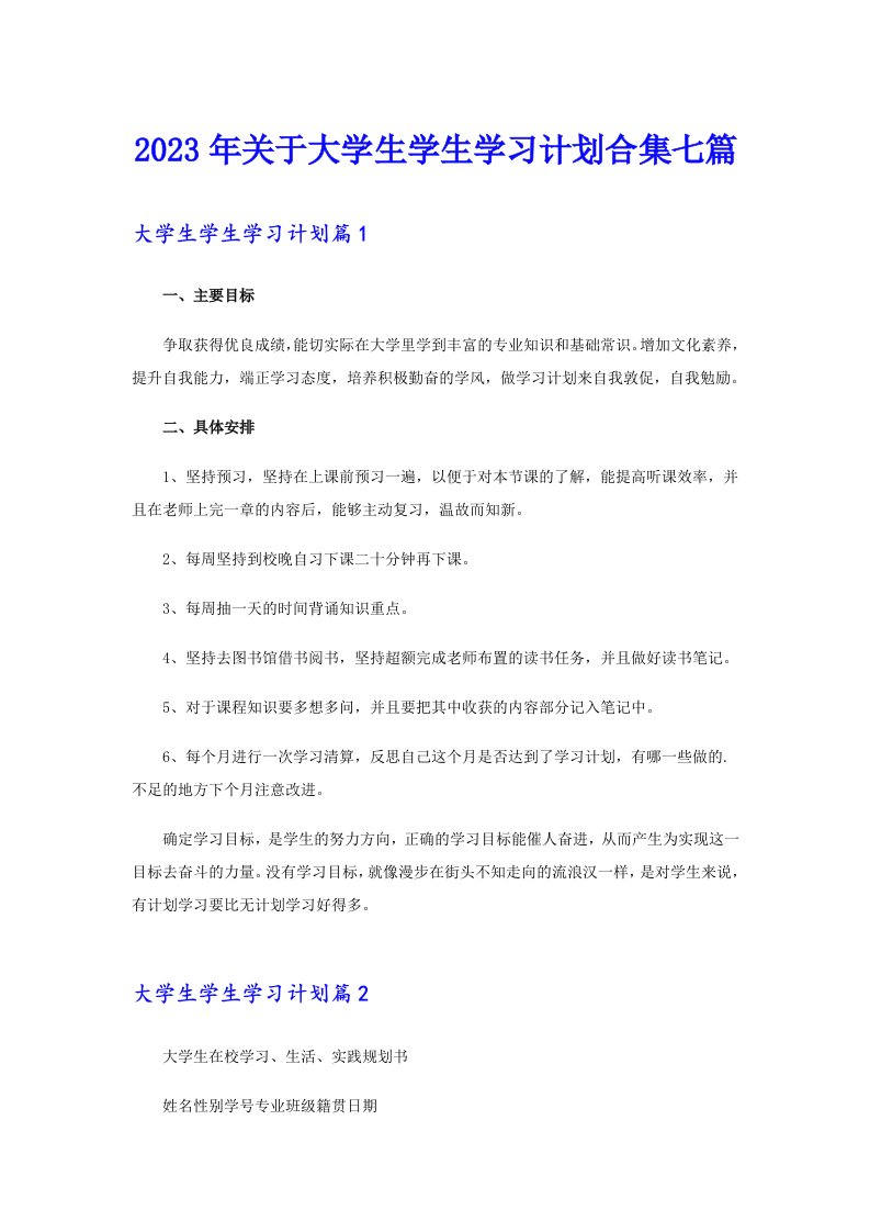 2023年关于大学生学生学习计划合集七篇