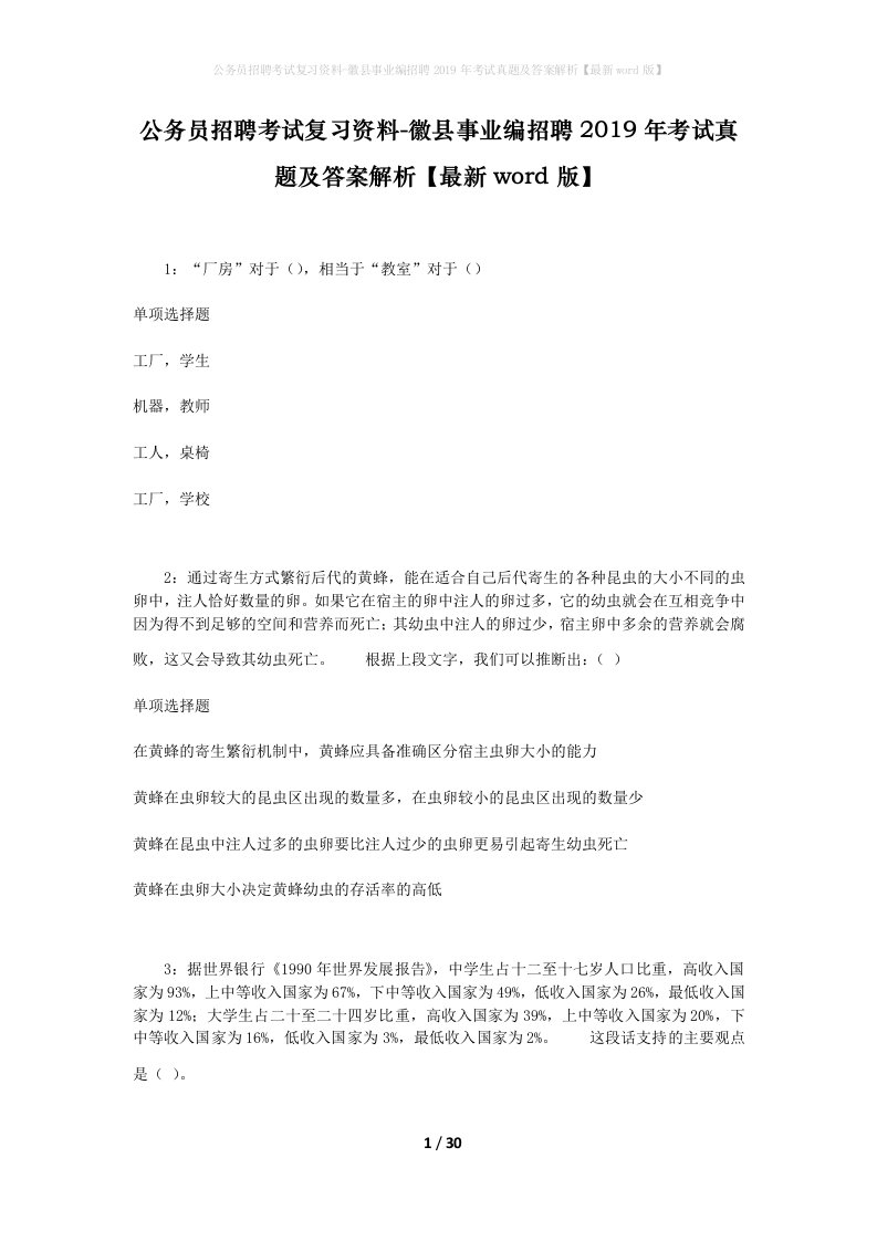 公务员招聘考试复习资料-徽县事业编招聘2019年考试真题及答案解析最新word版