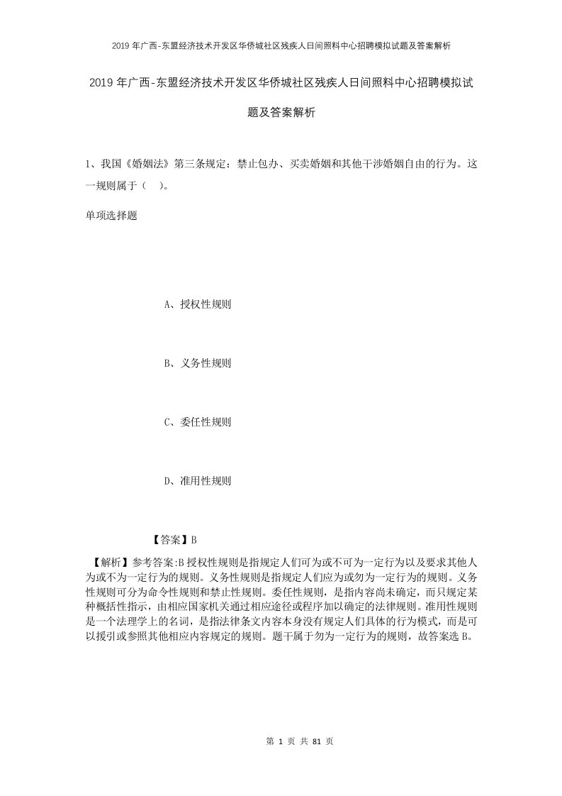 2019年广西-东盟经济技术开发区华侨城社区残疾人日间照料中心招聘模拟试题及答案解析