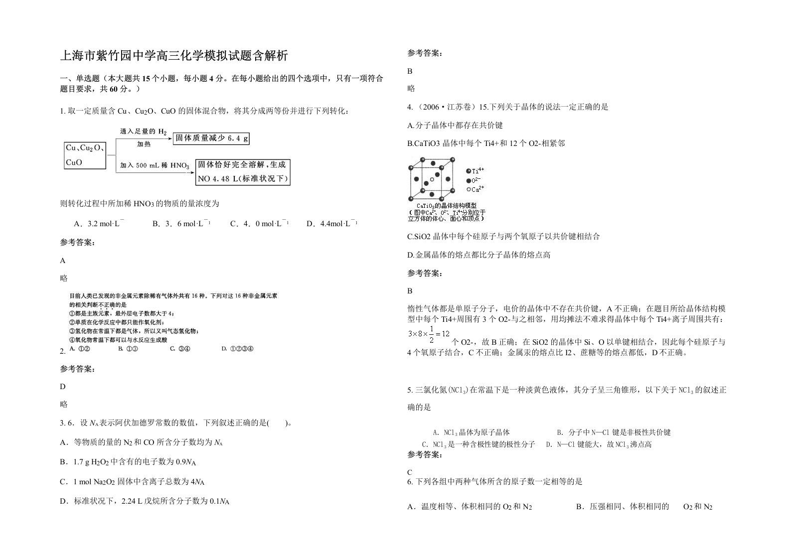 上海市紫竹园中学高三化学模拟试题含解析