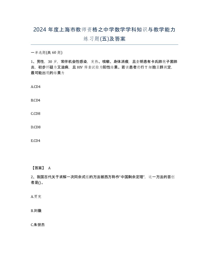 2024年度上海市教师资格之中学数学学科知识与教学能力练习题五及答案