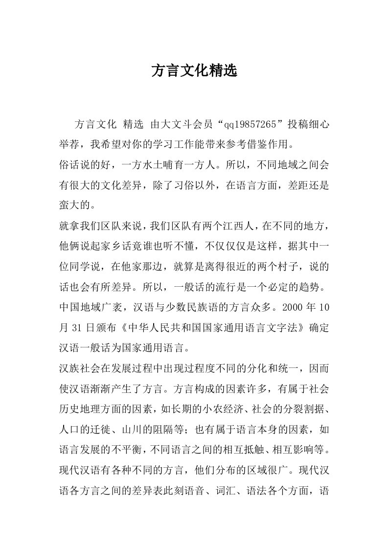 方言文化精选