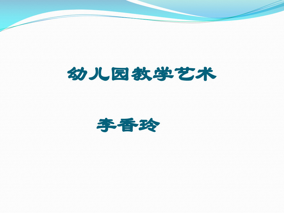 1幼儿园教学艺术的特点