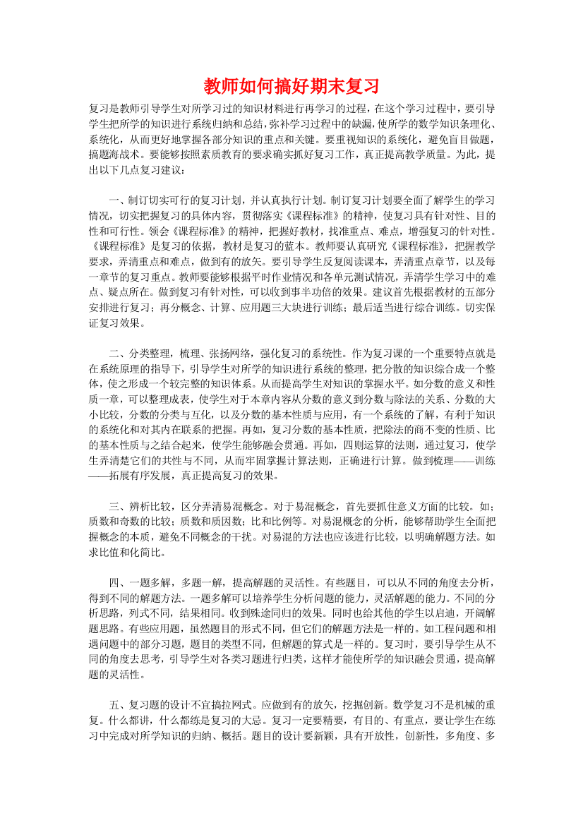 教师如何搞好期末复习