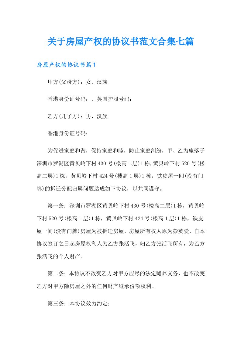 关于房屋产权的协议书范文合集七篇