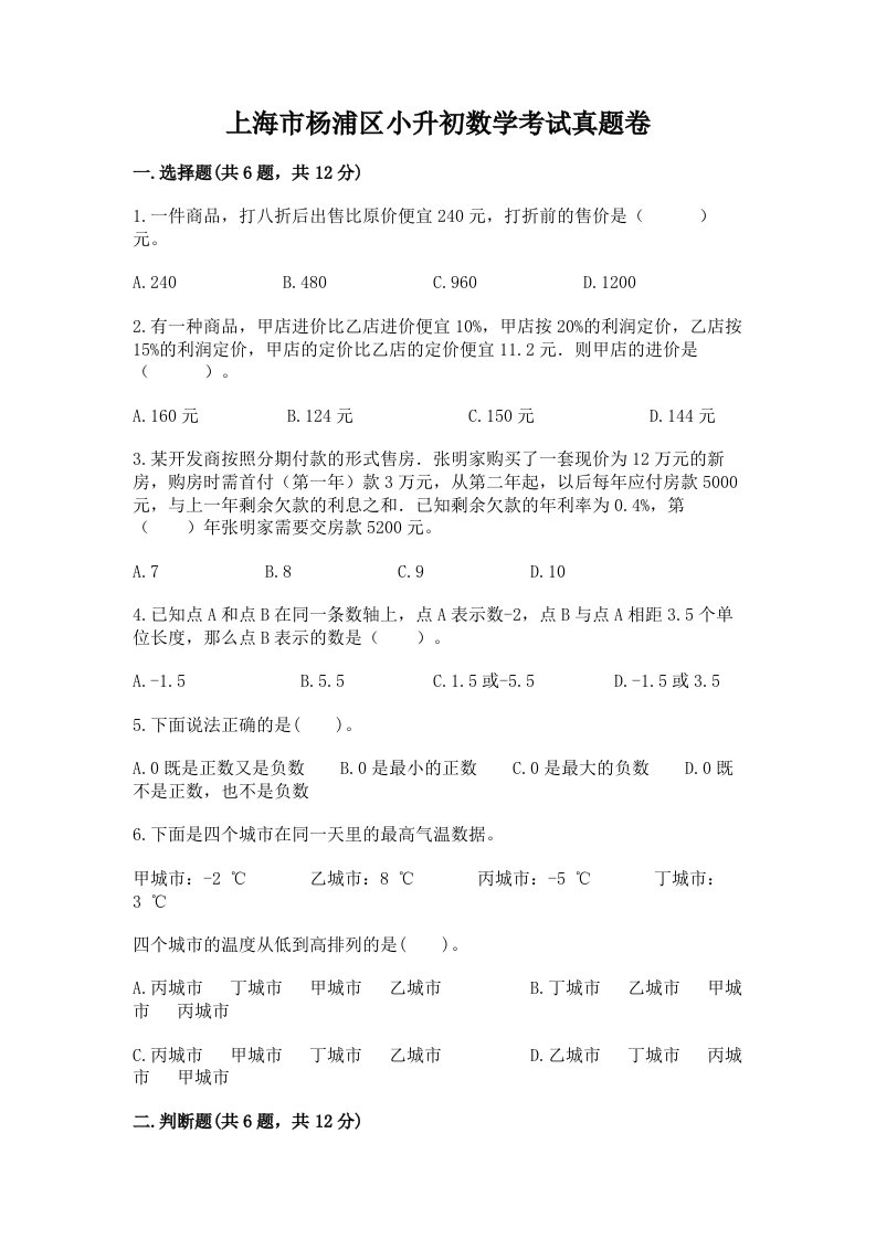 上海市杨浦区小升初数学考试真题卷附答案