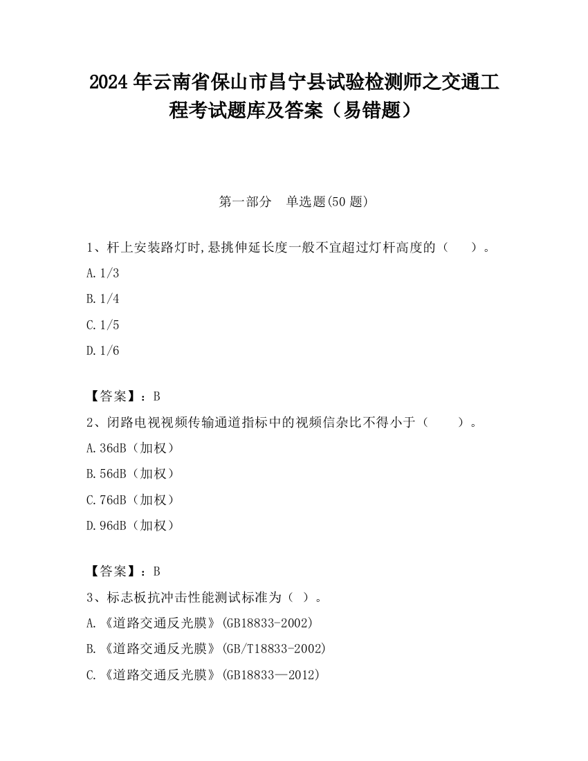 2024年云南省保山市昌宁县试验检测师之交通工程考试题库及答案（易错题）