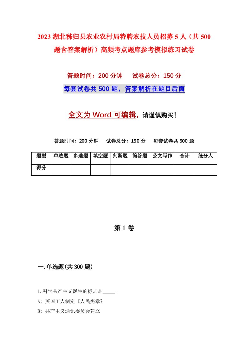 2023湖北秭归县农业农村局特聘农技人员招募5人共500题含答案解析高频考点题库参考模拟练习试卷