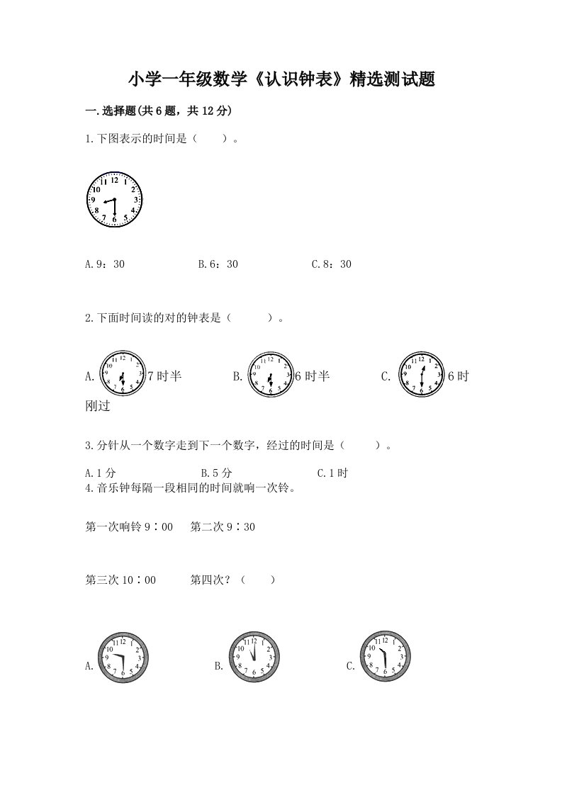 小学一年级数学《认识钟表》精选测试题（历年真题）word版